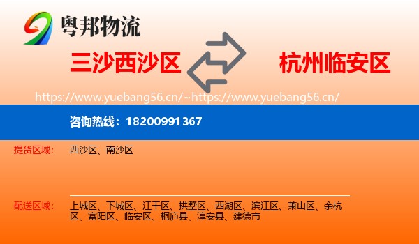 三沙西沙区到临安区物流