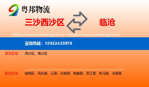 三沙西沙区到临沧物流