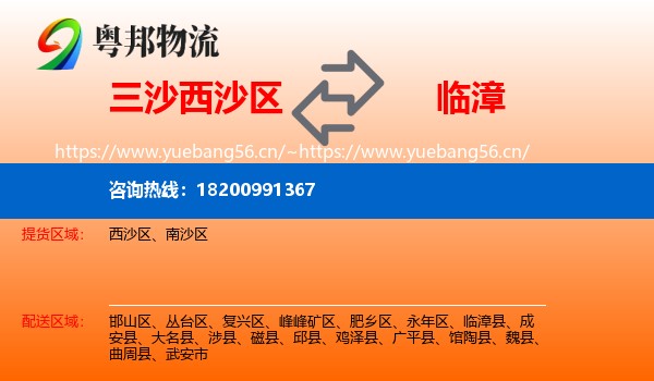 三沙西沙区到临漳县物流