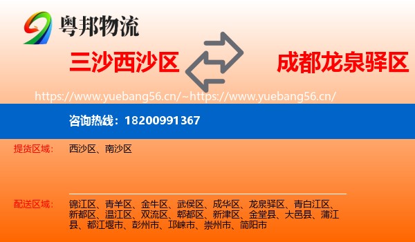 三沙西沙区到龙泉驿区物流