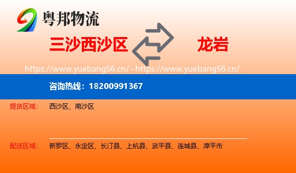西沙区到龙岩物流专线