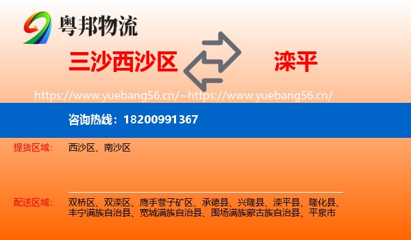 三沙西沙区到滦平县物流