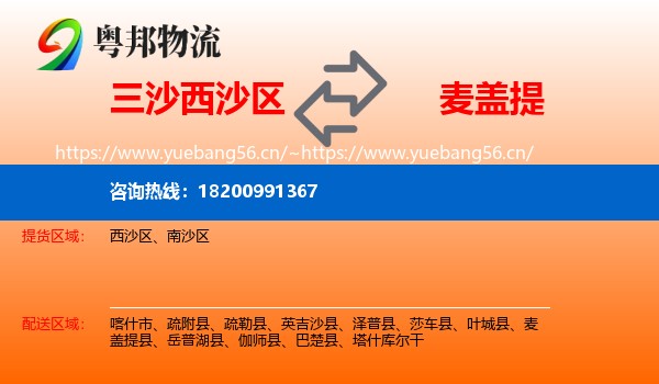 三沙西沙区到麦盖提县物流