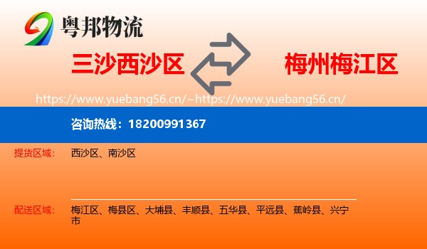 三沙西沙区到梅江区物流