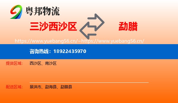 三沙西沙区到勐腊县物流