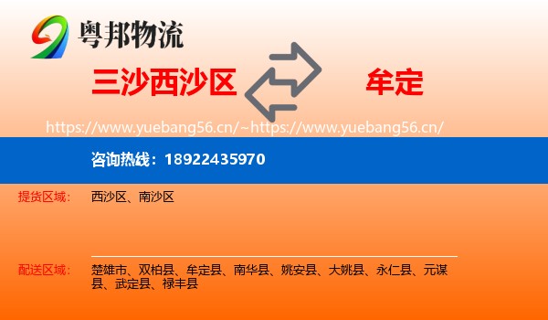 三沙西沙区到牟定县物流