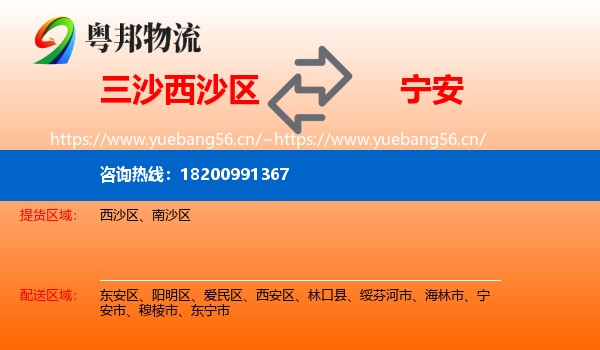 三沙西沙区到宁安市物流