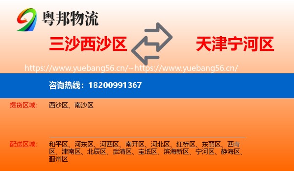 三沙西沙区到宁河区物流