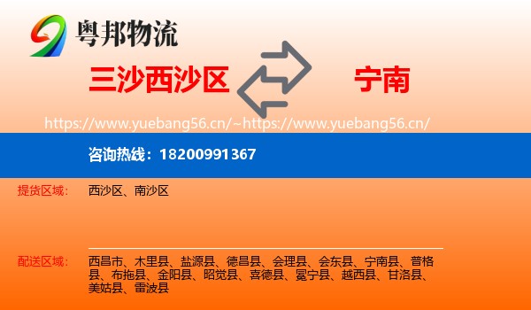 三沙西沙区到宁南县物流