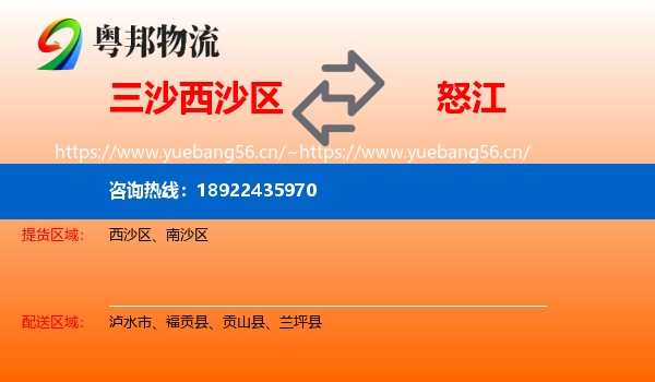 三沙西沙区到怒江物流