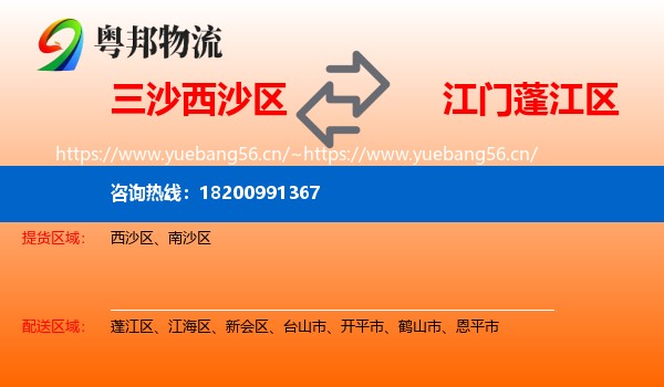 三沙西沙区到蓬江区物流