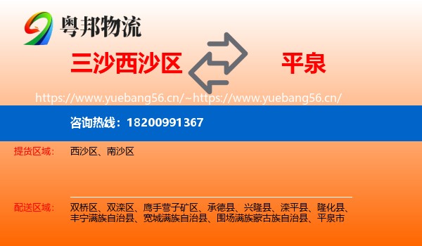 三沙西沙区到平泉市物流