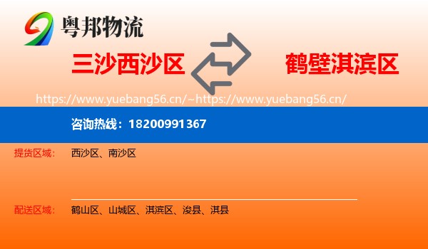 三沙西沙区到淇滨区物流