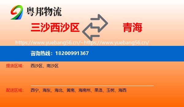 三沙西沙区到青海物流