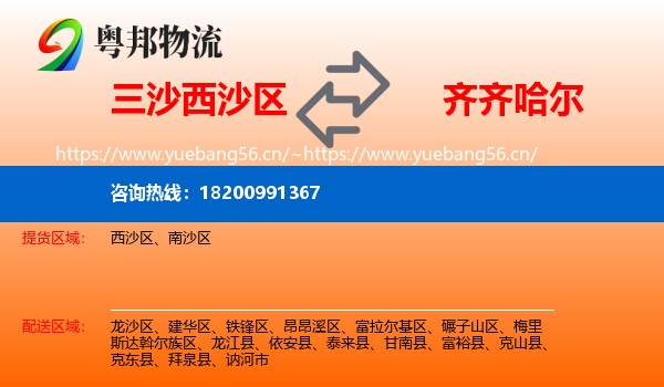 西沙区到齐齐哈尔物流专线