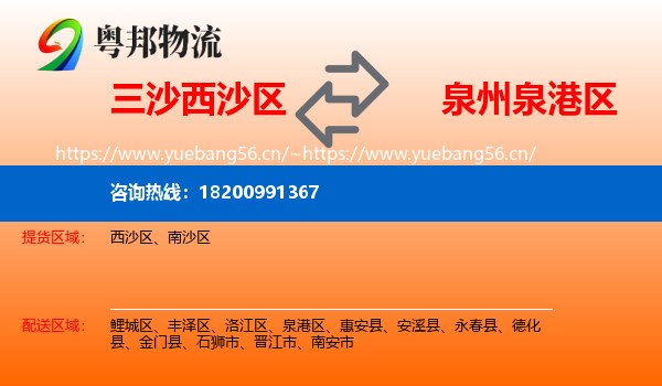 三沙西沙区到泉港区物流