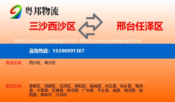 三沙西沙区到任泽区物流