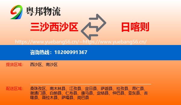 三沙西沙区到日喀则物流