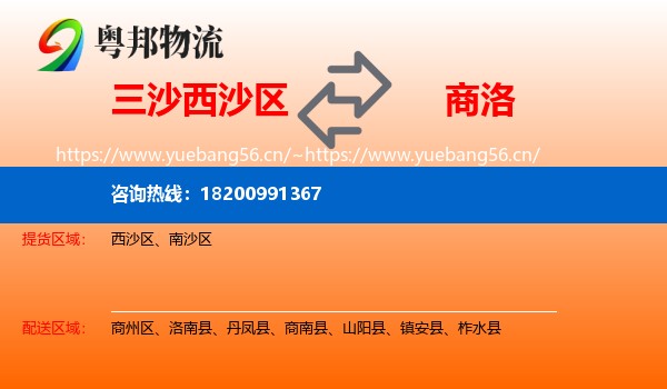三沙西沙区到商洛物流