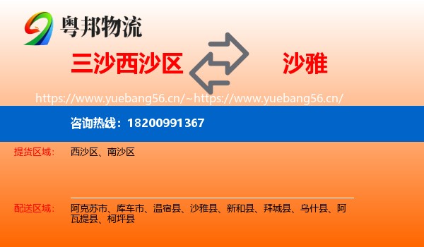 三沙西沙区到沙雅县物流