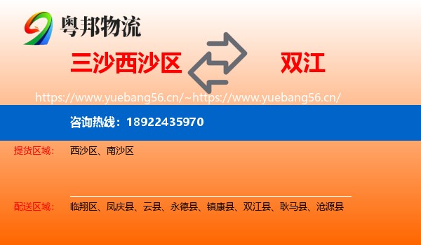 三沙西沙区到双江县物流