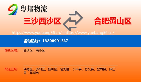 三沙西沙区到蜀山区物流