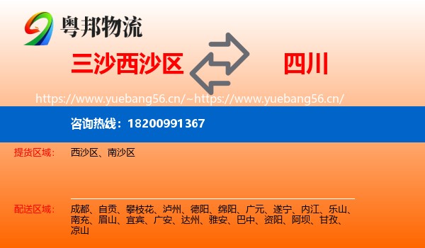 三沙西沙区到四川物流