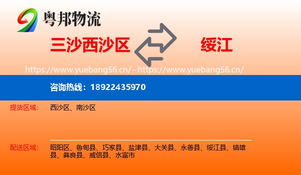三沙西沙区到绥江县物流