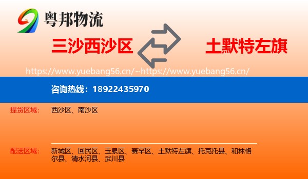 三沙西沙区到土默特左旗物流