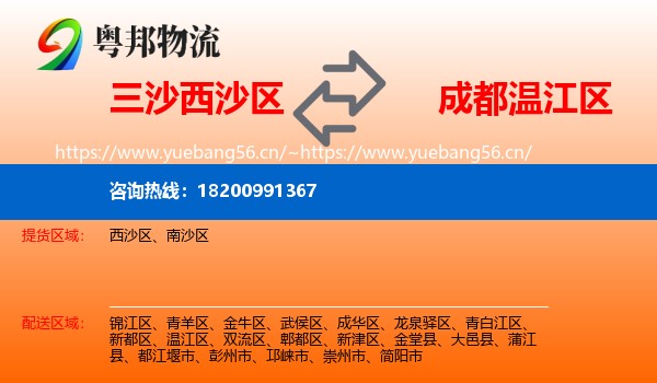 三沙西沙区到温江区物流