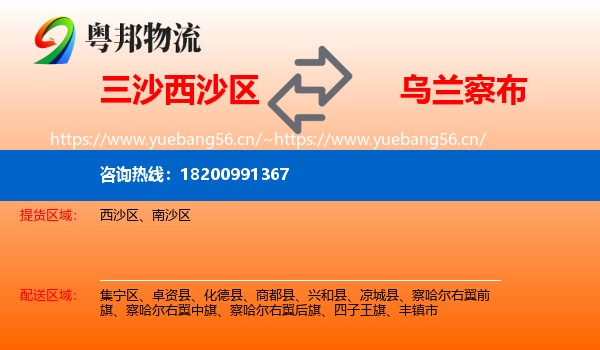三沙西沙区到乌兰察布物流