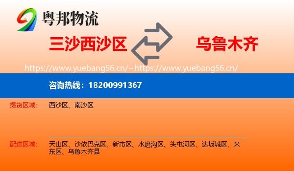 三沙西沙区到乌鲁木齐物流