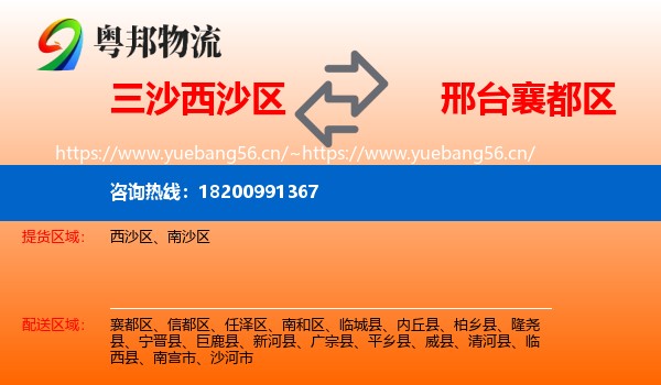 三沙西沙区到襄都区物流