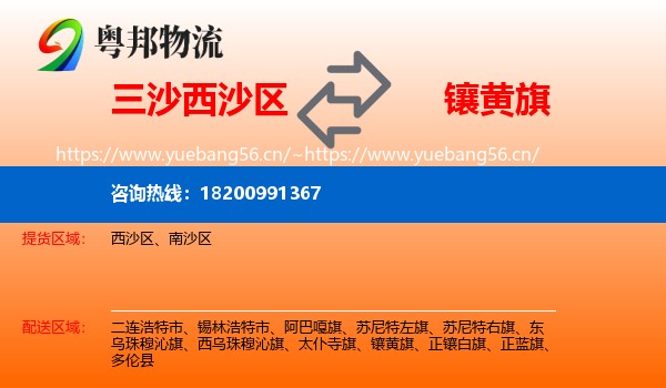 三沙西沙区到镶黄旗物流