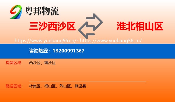 三沙西沙区到相山区物流