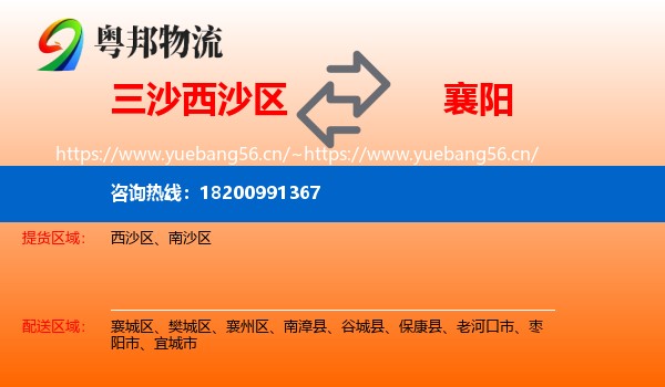 三沙西沙区到襄阳物流