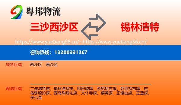 三沙西沙区到锡林浩特市物流