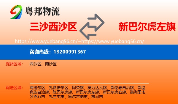 三沙西沙区到新巴尔虎左旗物流