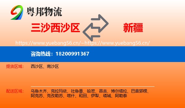 三沙西沙区到新疆物流