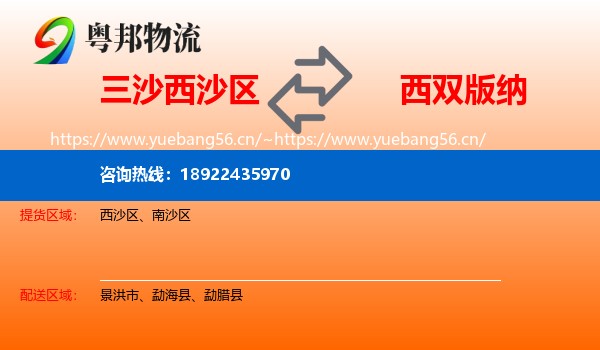 三沙西沙区到西双版纳物流