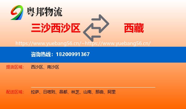 三沙西沙区到西藏物流