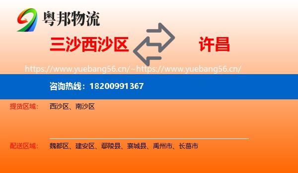 三沙西沙区到许昌物流