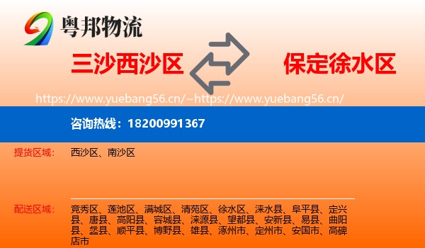 三沙西沙区到徐水区物流