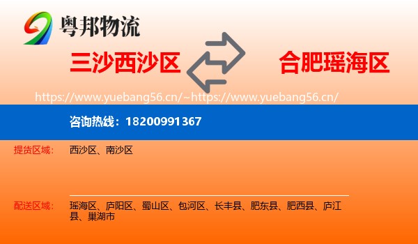三沙西沙区到瑶海区物流