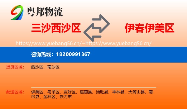 三沙西沙区到伊美区物流