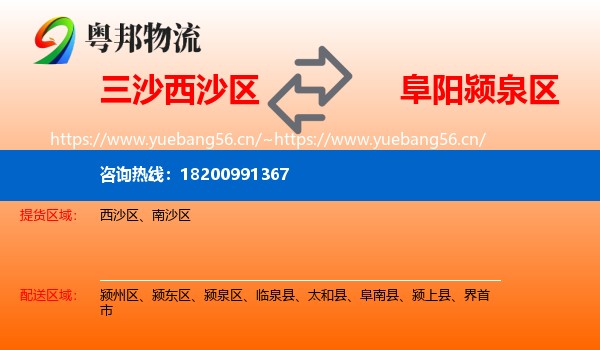 三沙西沙区到颍泉区物流
