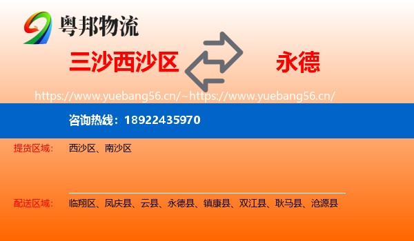 三沙西沙区到永德县物流