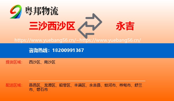 三沙西沙区到永吉县物流
