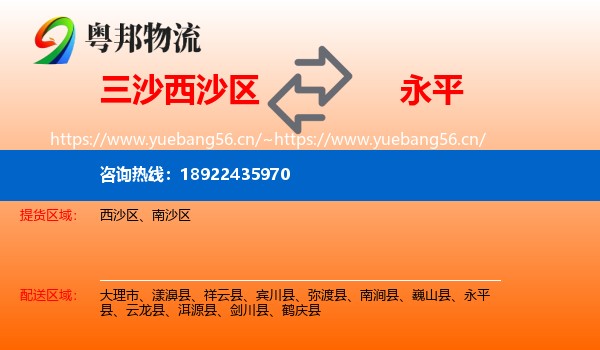 三沙西沙区到永平县物流