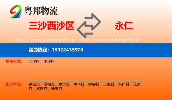 三沙西沙区到永仁县物流